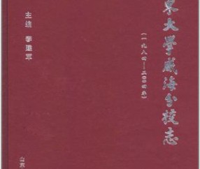 山东大学本科毕业要求