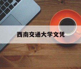 西南交通大学学历证书
