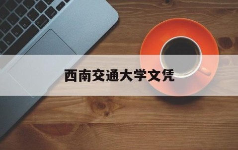 西南交通大学学历证书