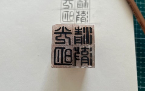 刻章(刻章印章定制)