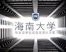 海南大学毕业证(海南大学 毕业证)
