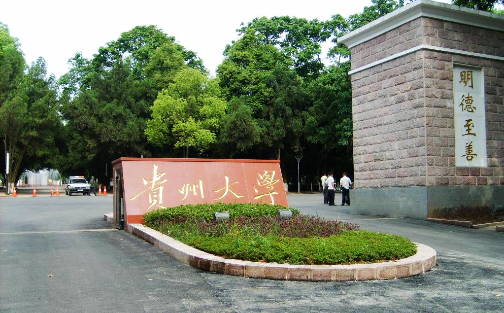 贵州大学是211吗