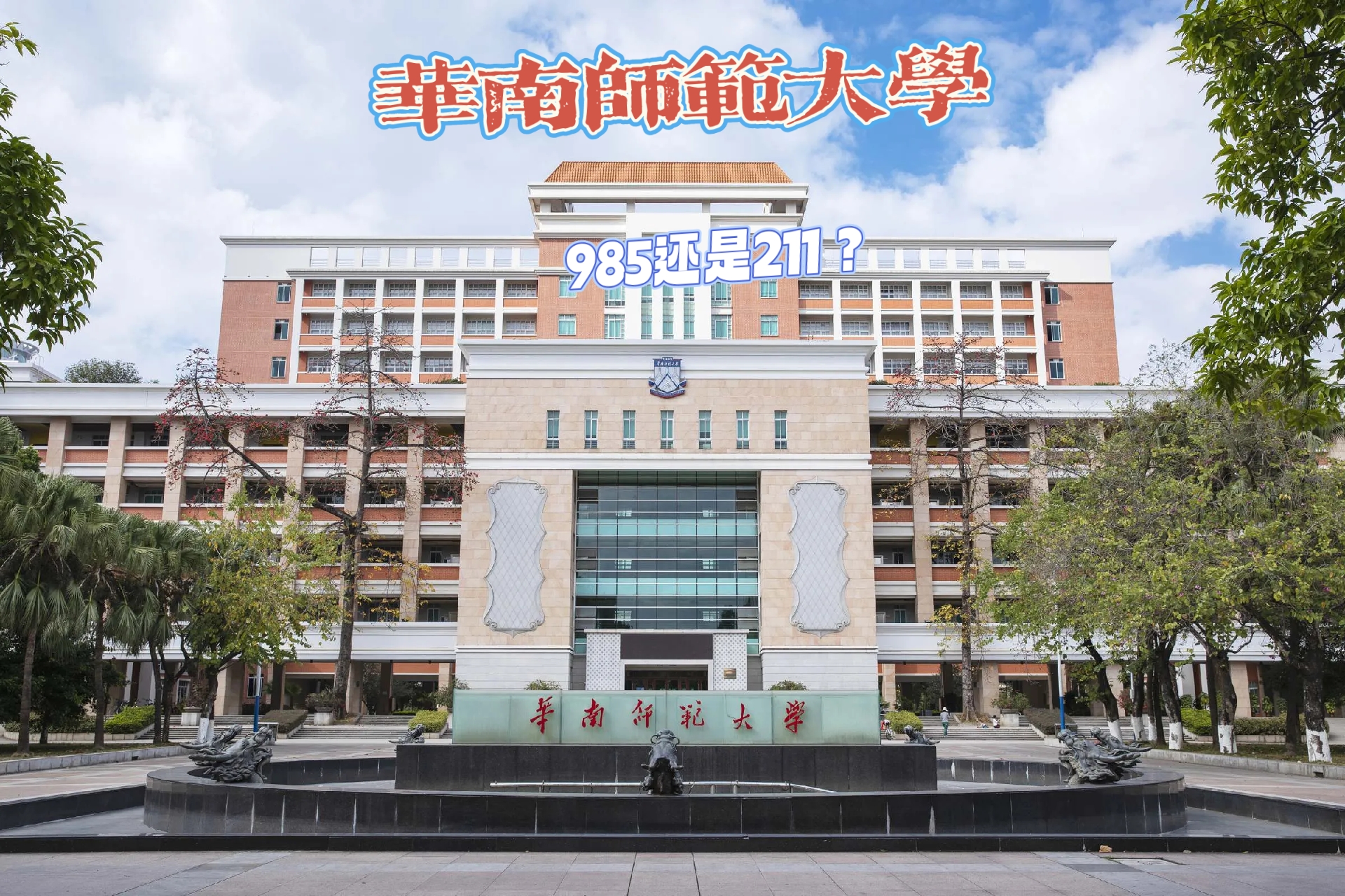 华南师范大学化学学院