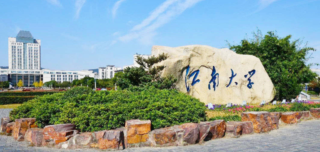 江南大学毕业是什么学历