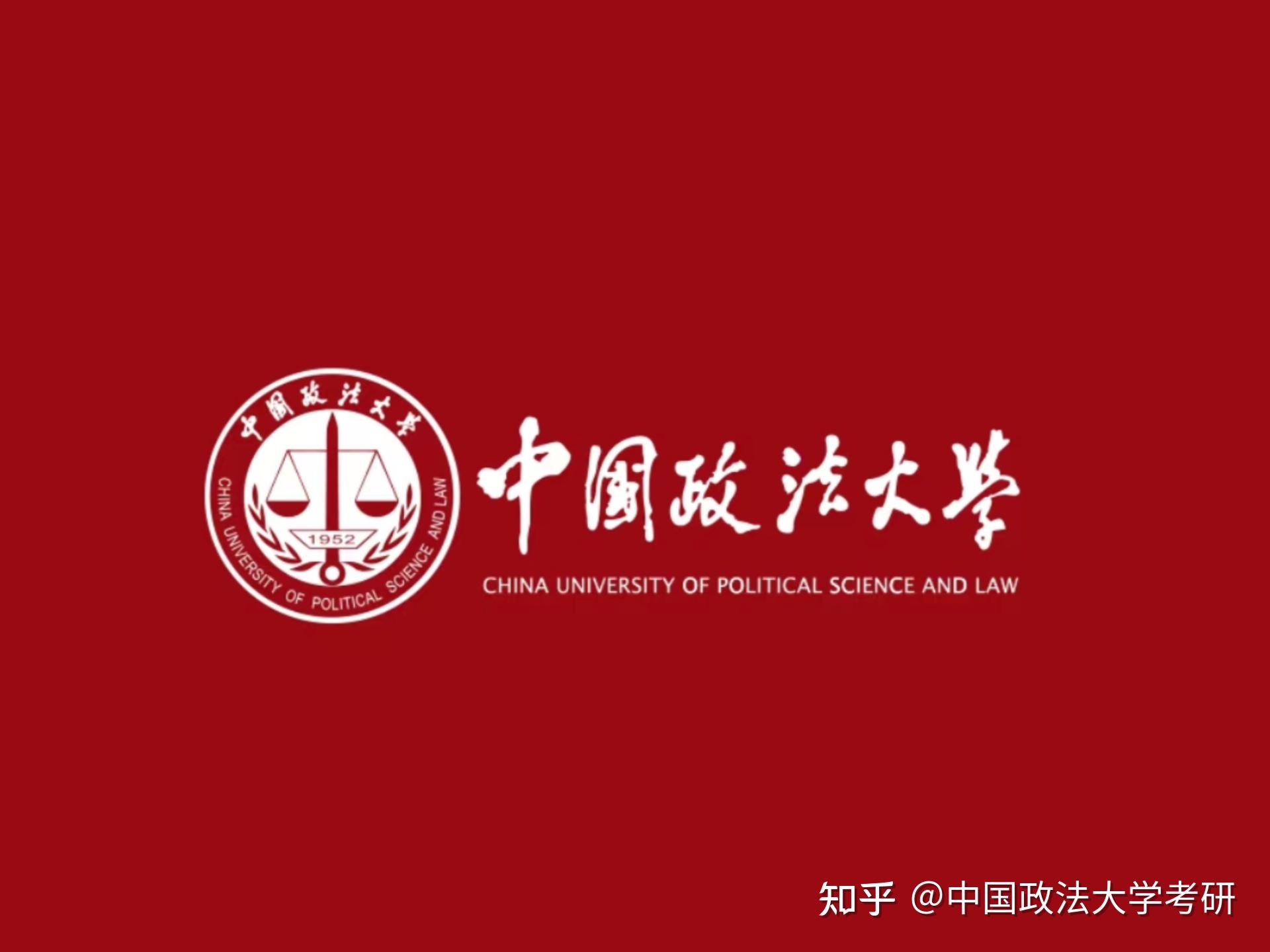 中国政法大学排名