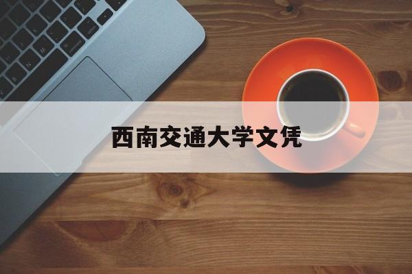 西南交通大学学历证书